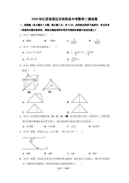 2020年江苏省宿迁市沭阳县中考数学二调试卷含解析