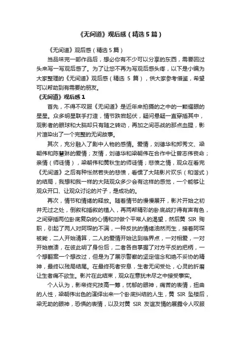 《无间道》观后感（精选5篇）