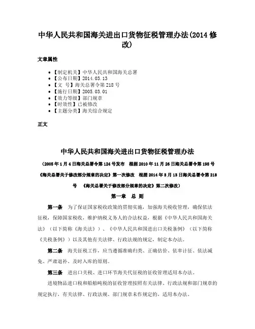 中华人民共和国海关进出口货物征税管理办法(2014修改)