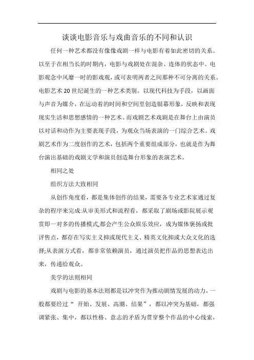 谈谈电影音乐与戏曲音乐的不同和认识
