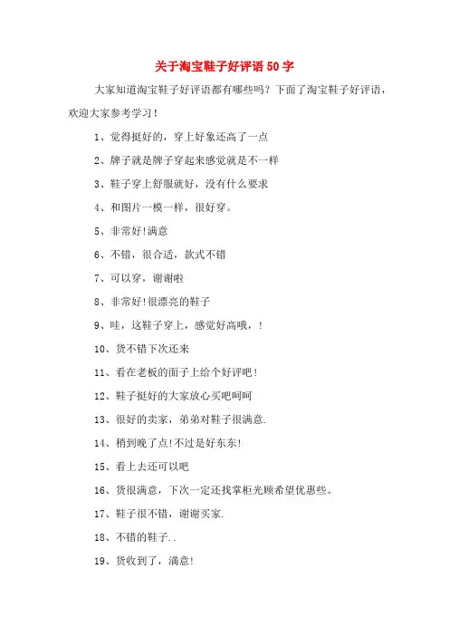 关于淘宝鞋子好评语50字