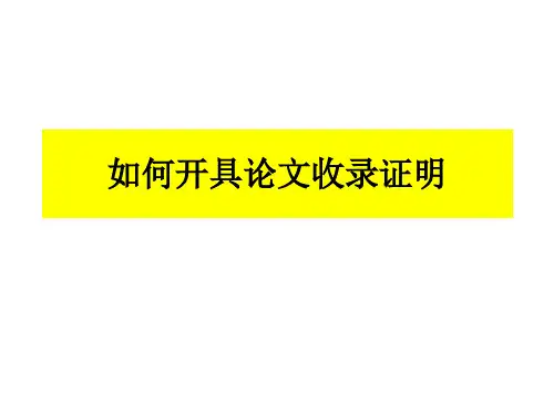 如何开具论文收录证明