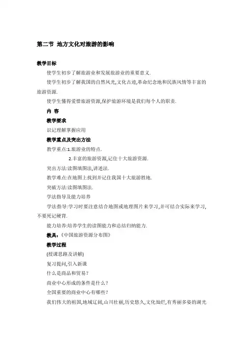 陕西省西安音乐学院附属中等音乐学校中图版七年级下册地理教案第五章 第二节 地方文化对旅游的影响