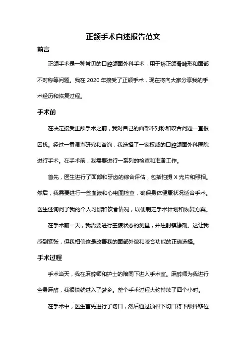 正颌手术自述报告范文