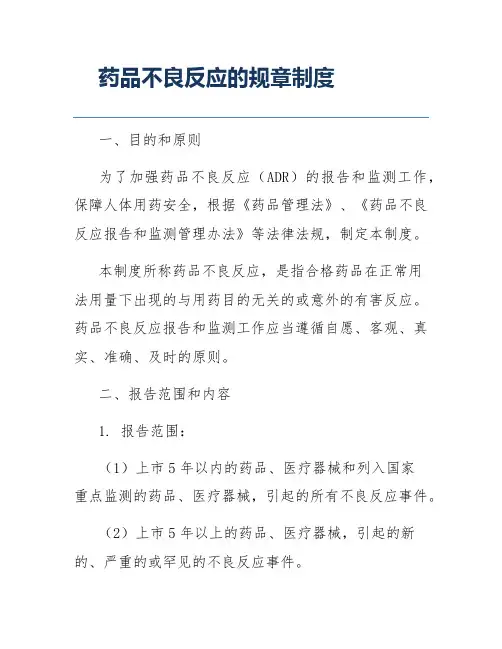 药品不良反应的规章制度