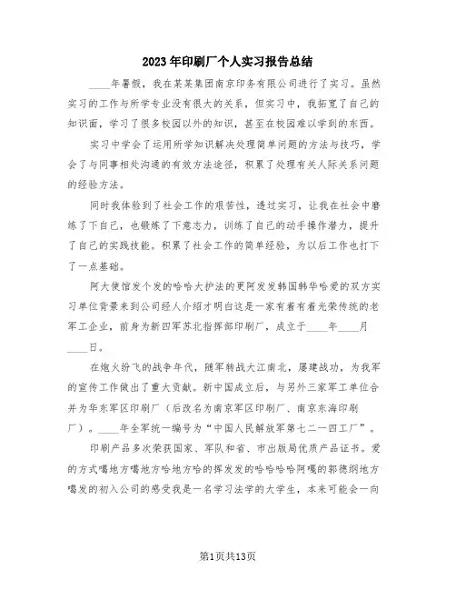 2023年印刷厂个人实习报告总结(三篇)