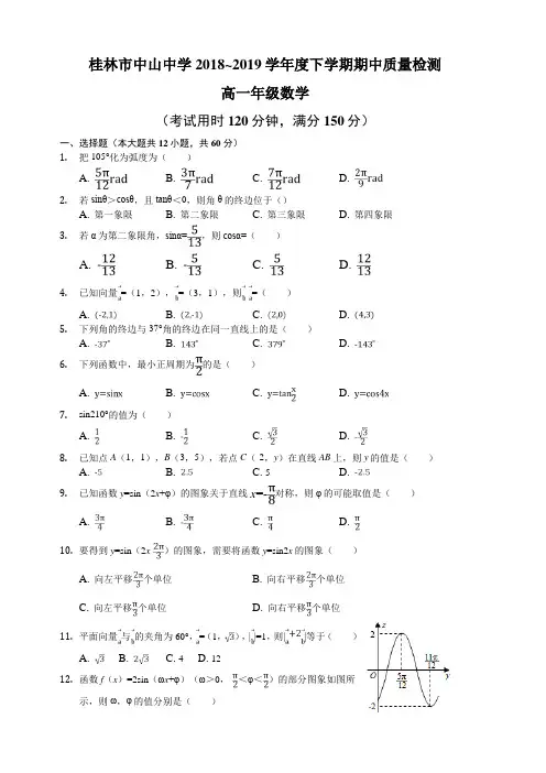 广西省桂林市中山中学2018-2019高一下学期期中考试数学试卷(含答案)