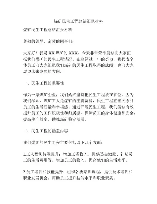 煤矿民生工程总结汇报材料