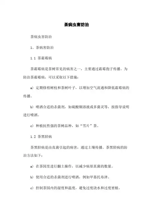 茶病虫害防治