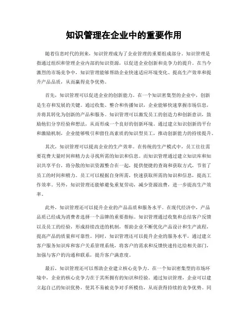 知识管理在企业中的重要作用