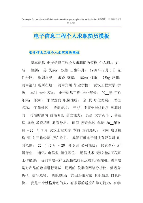 电子信息工程个人求职简历模板