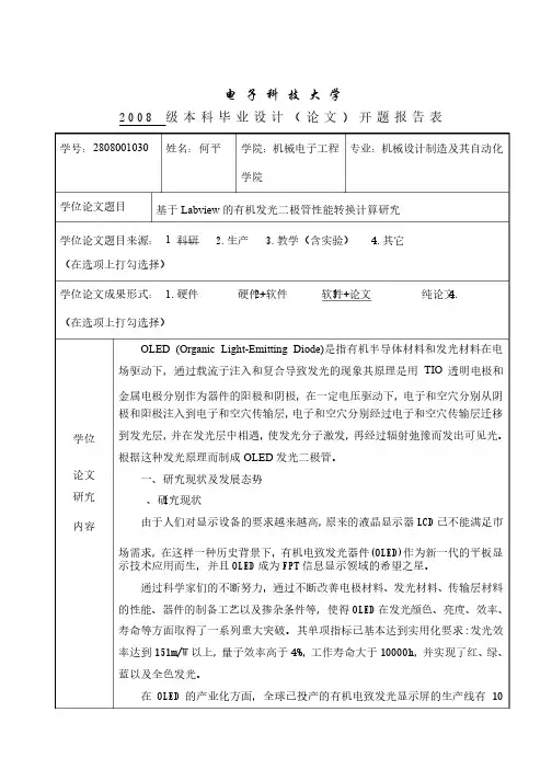 毕业设计（论文）开题报告（OLED）labview