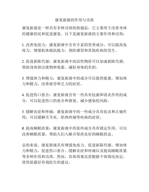 康复新液的作用与功效