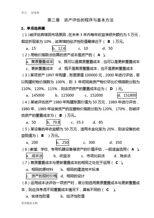 资产评估-平时作业1及答案资料