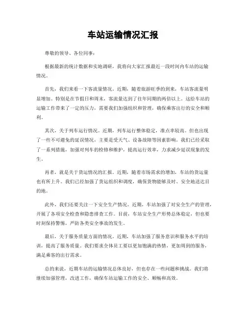 车站运输情况汇报
