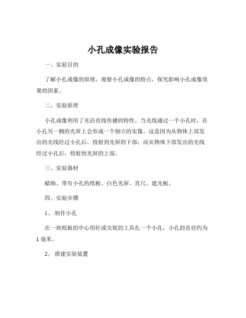 小孔成像实验报告