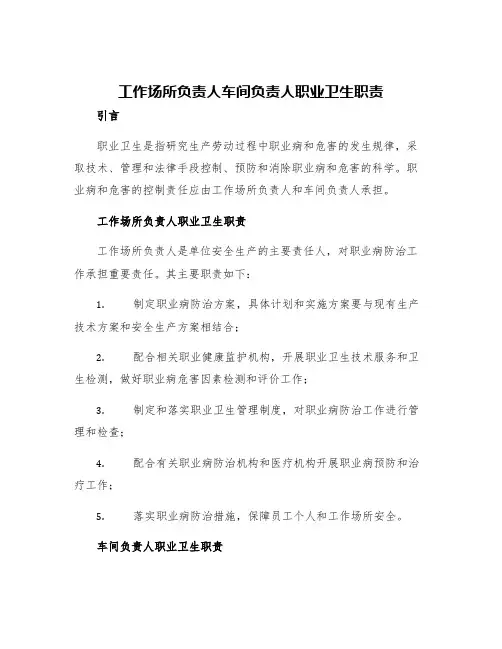 工作场所负责人车间负责人职业卫生职责