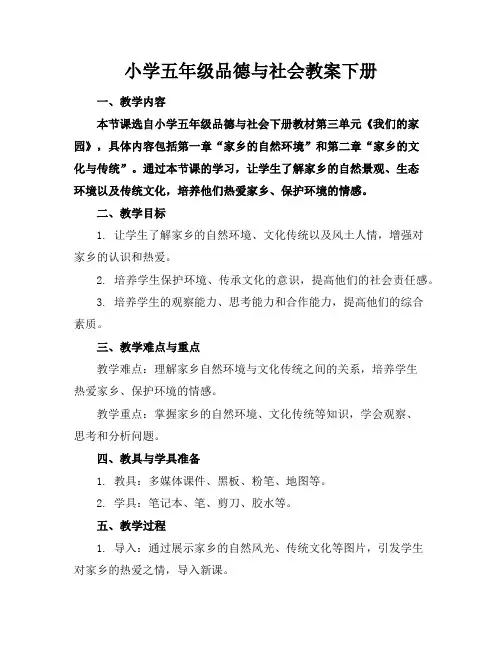 小学五年级品德与社会教案下册