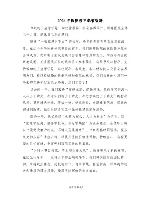 2024年医院领导春节致辞（3篇）
