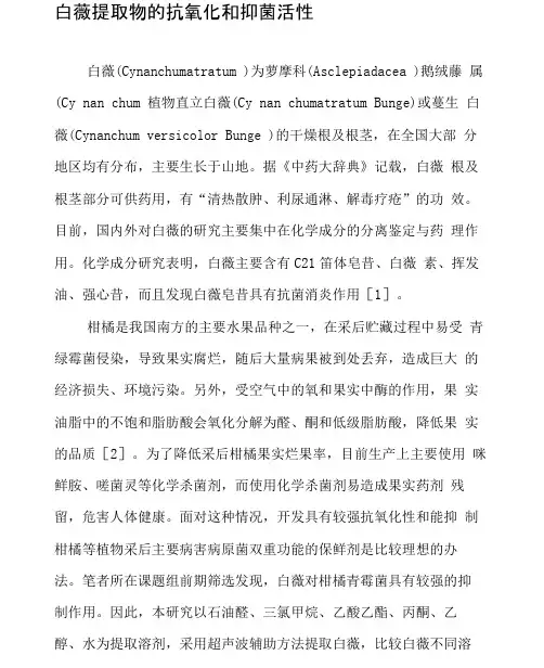 白薇提取物的抗氧化和抑菌活性