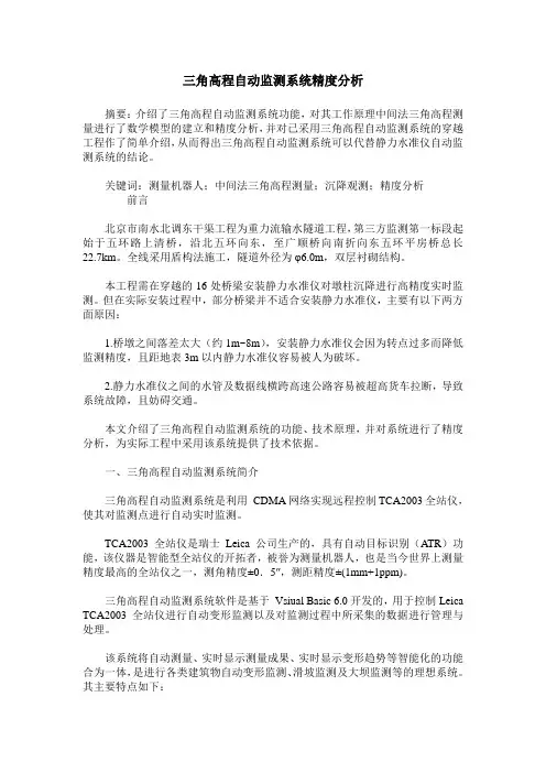 三角高程自动监测系统精度分析