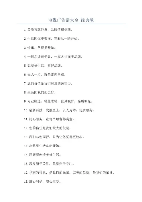 电视广告语大全 经典版