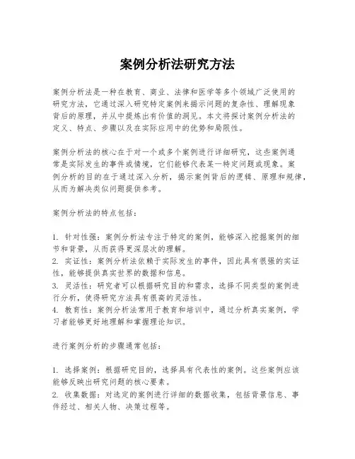 案例分析法研究方法
