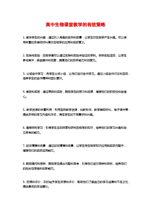 高中生物课堂教学的有效策略