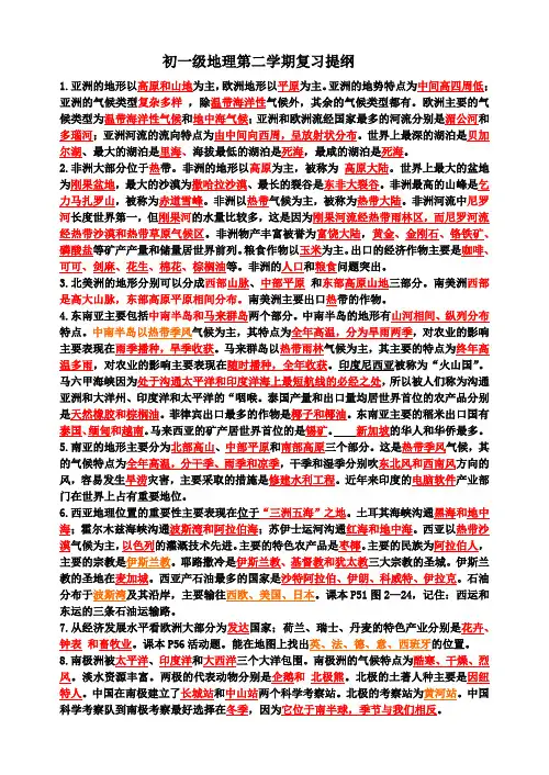 七年级地理下学期复习提纲 (含答案)