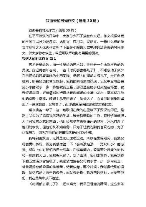 致逝去的时光作文（通用30篇）