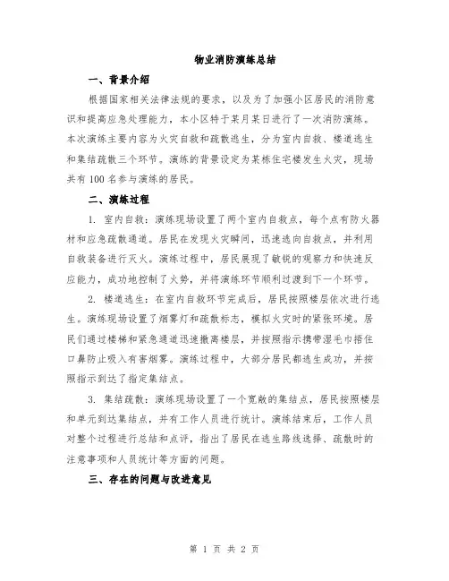 物业消防演练总结