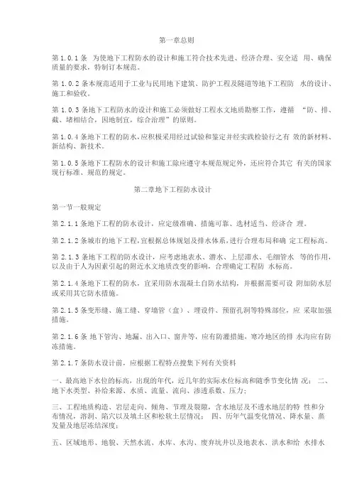 地下工程防水技术规范