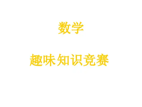 数学趣味知识竞赛试题(含答案)
