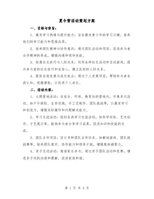 夏令营活动策划方案（2篇）