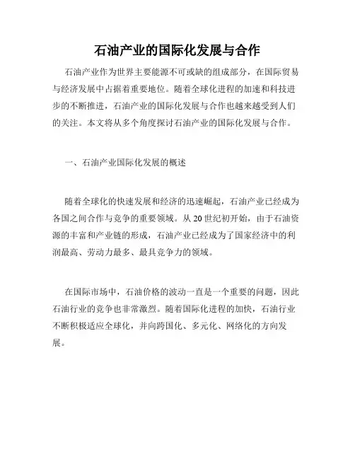 石油产业的国际化发展与合作