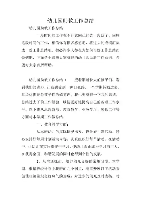 幼儿园助教工作总结