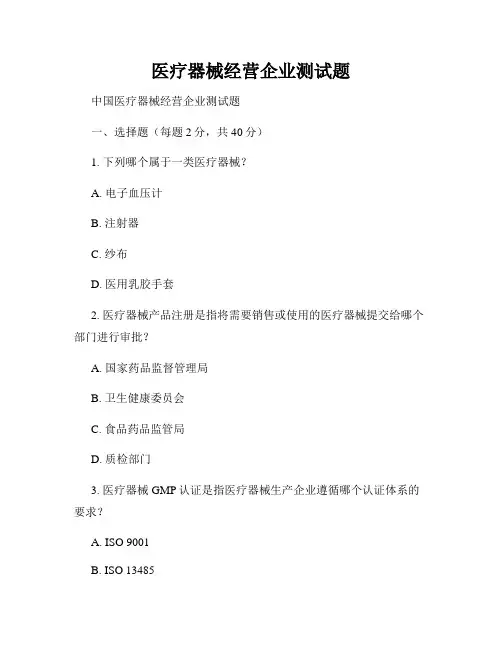 医疗器械经营企业测试题