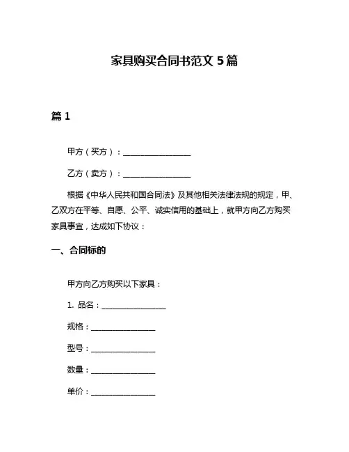 家具购买合同书范文5篇
