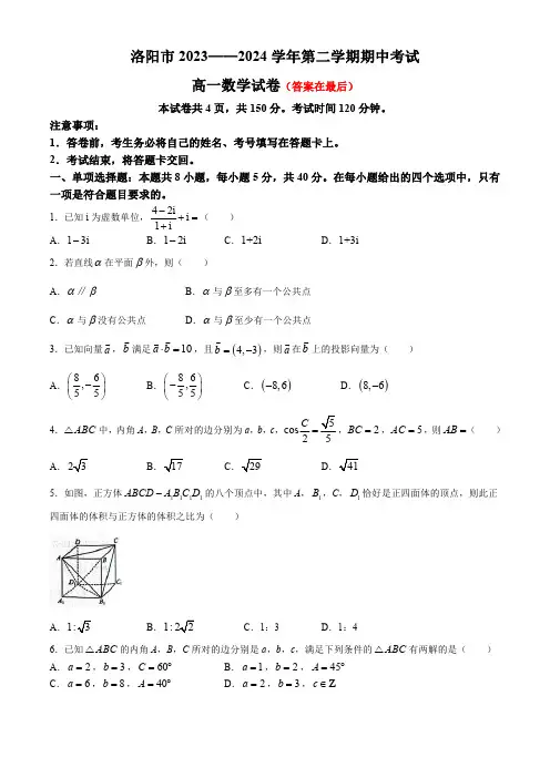 河南省洛阳市2023-2024学年高一下学期4月期中考试 数学含答案