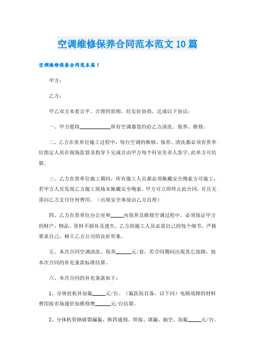 空调维修保养合同范本范文10篇