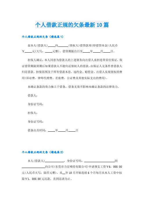 个人借款正规的欠条最新10篇