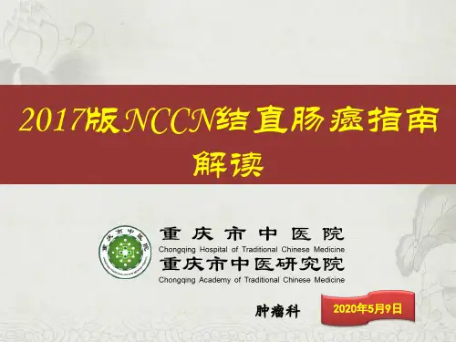 2017版NCCN结直肠癌指南解读