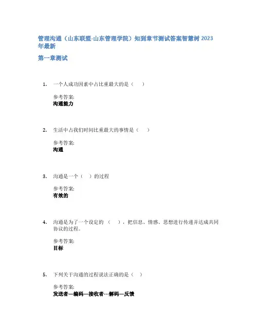管理沟通(山东联盟-山东管理学院)知到章节答案智慧树2023年