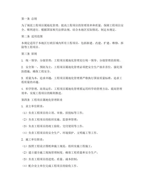 工程项目属地化管理规定