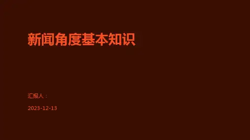新闻角度基本知识