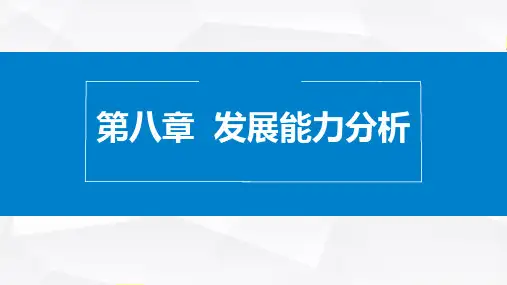 第八章发展能力分析