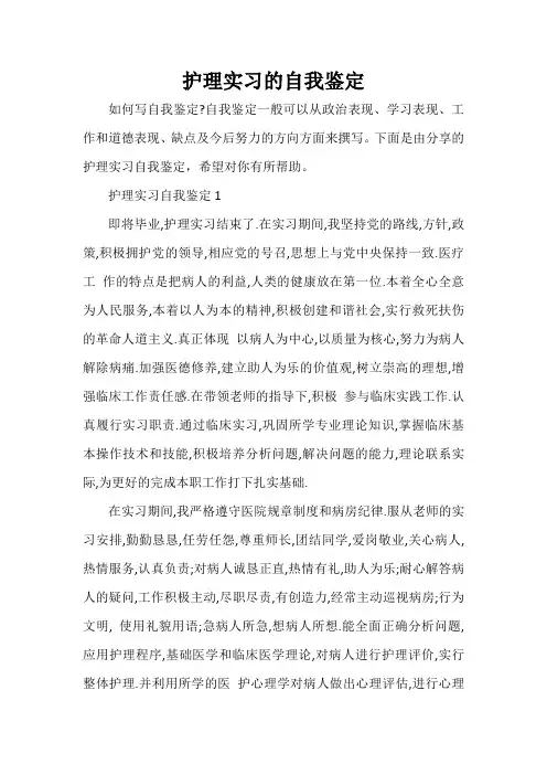  护理实习的自我鉴定