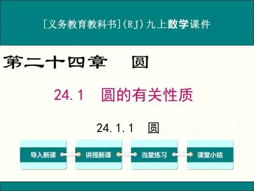 最新人教版九年级上册数学第二十四章《圆》优秀课件(含复习共12课时)