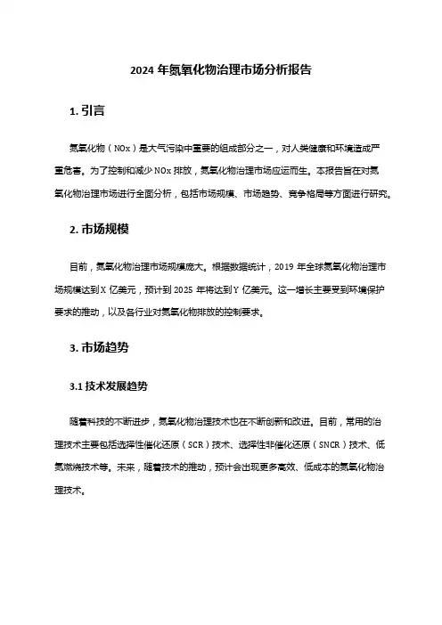 2024年氮氧化物治理市场分析报告