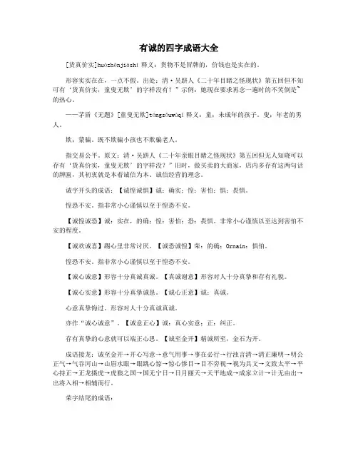 有诚的四字成语大全